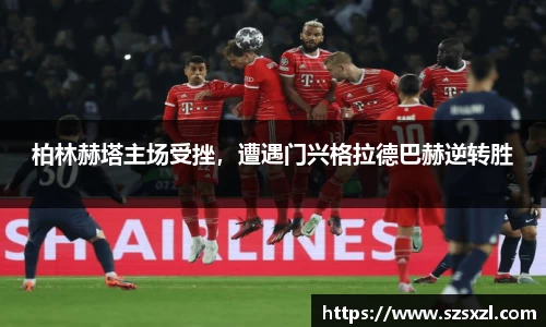 柏林赫塔主场受挫，遭遇门兴格拉德巴赫逆转胜