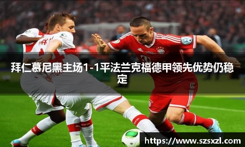 拜仁慕尼黑主场1-1平法兰克福德甲领先优势仍稳定