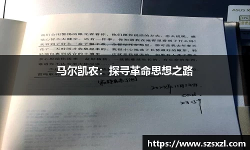 马尔凯农：探寻革命思想之路