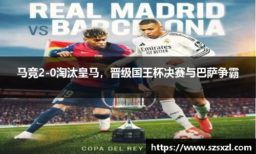 马竞2-0淘汰皇马，晋级国王杯决赛与巴萨争霸