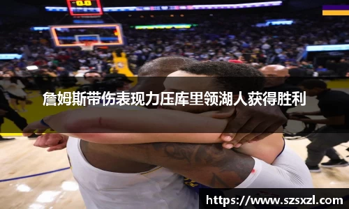 詹姆斯带伤表现力压库里领湖人获得胜利