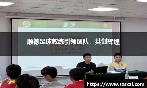 顺德足球教练引领团队，共创辉煌