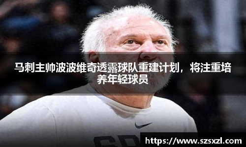 马刺主帅波波维奇透露球队重建计划，将注重培养年轻球员