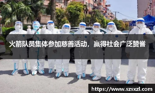 火箭队员集体参加慈善活动，赢得社会广泛赞誉