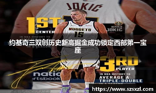 约基奇三双创历史新高掘金成功锁定西部第一宝座
