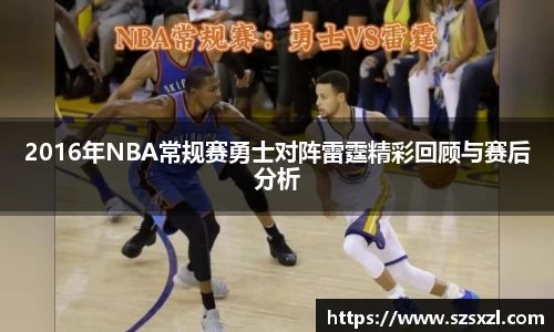 2016年NBA常规赛勇士对阵雷霆精彩回顾与赛后分析