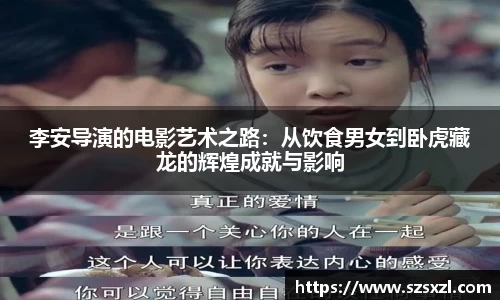 李安导演的电影艺术之路：从饮食男女到卧虎藏龙的辉煌成就与影响