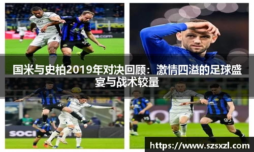 国米与史柏2019年对决回顾：激情四溢的足球盛宴与战术较量