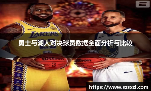 勇士与湖人对决球员数据全面分析与比较