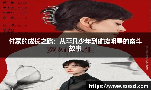 付豪的成长之路：从平凡少年到璀璨明星的奋斗故事