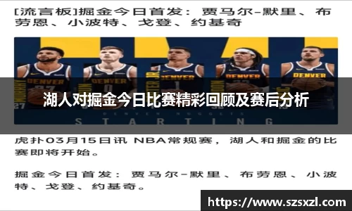 湖人对掘金今日比赛精彩回顾及赛后分析