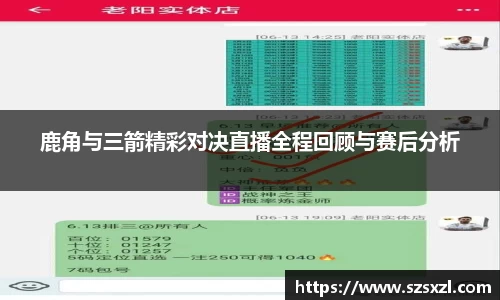 鹿角与三箭精彩对决直播全程回顾与赛后分析