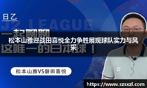 松本山雅迎战田喜悦全力争胜展现球队实力与风采