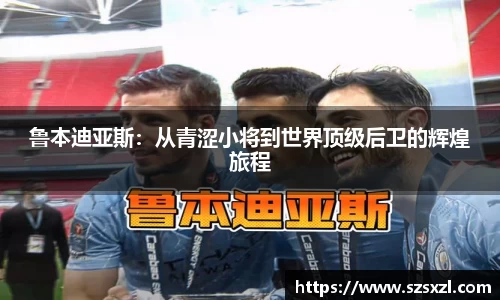 鲁本迪亚斯：从青涩小将到世界顶级后卫的辉煌旅程