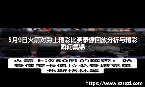 5月9日火箭对爵士精彩比赛录像回放分析与精彩瞬间集锦