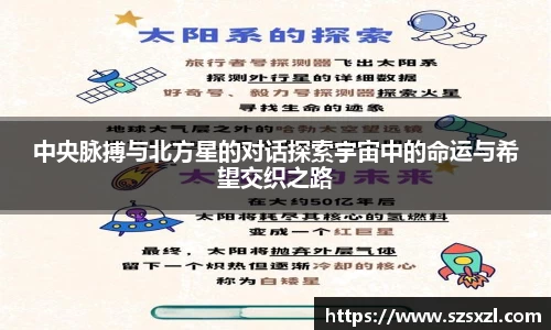 中央脉搏与北方星的对话探索宇宙中的命运与希望交织之路