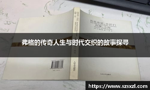 弗格的传奇人生与时代交织的故事探寻