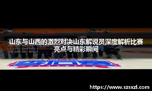 山东与山西的激烈对决山东解说员深度解析比赛亮点与精彩瞬间