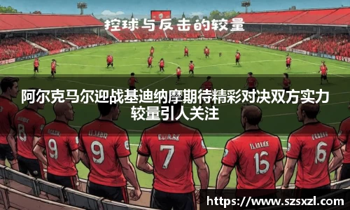 阿尔克马尔迎战基迪纳摩期待精彩对决双方实力较量引人关注