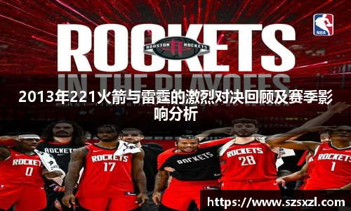 2013年221火箭与雷霆的激烈对决回顾及赛季影响分析
