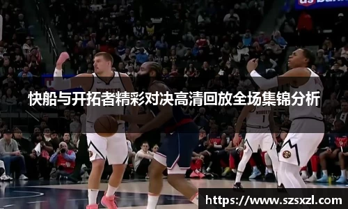 快船与开拓者精彩对决高清回放全场集锦分析