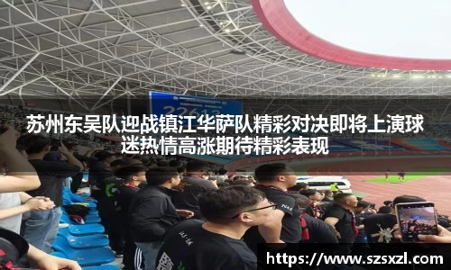 苏州东吴队迎战镇江华萨队精彩对决即将上演球迷热情高涨期待精彩表现