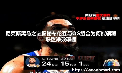 尼克斯黑马之谜揭秘布伦森与OG组合为何能领跑联盟净效率榜