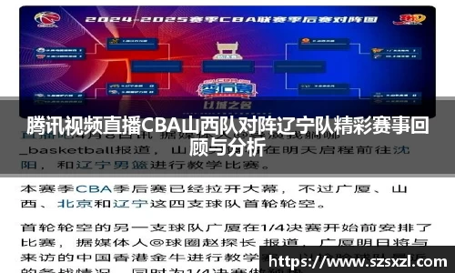 腾讯视频直播CBA山西队对阵辽宁队精彩赛事回顾与分析