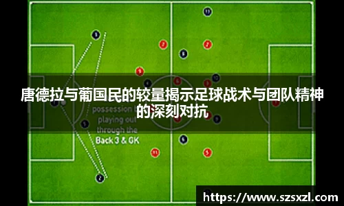 唐德拉与葡国民的较量揭示足球战术与团队精神的深刻对抗