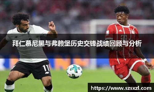 拜仁慕尼黑与弗赖堡历史交锋战绩回顾与分析