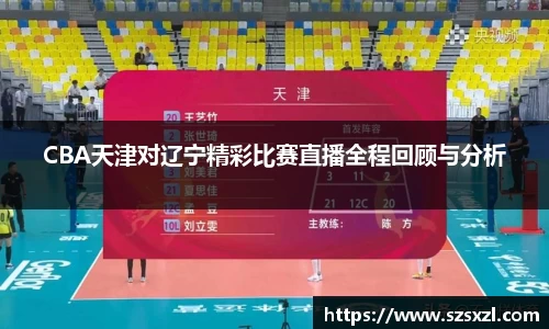 CBA天津对辽宁精彩比赛直播全程回顾与分析