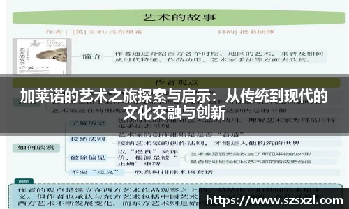 加莱诺的艺术之旅探索与启示：从传统到现代的文化交融与创新