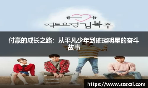 付豪的成长之路：从平凡少年到璀璨明星的奋斗故事