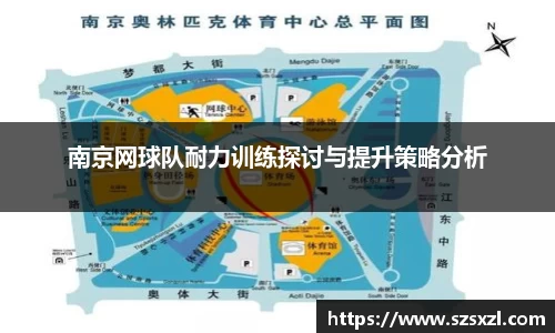 南京网球队耐力训练探讨与提升策略分析