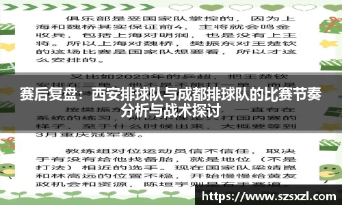 赛后复盘：西安排球队与成都排球队的比赛节奏分析与战术探讨