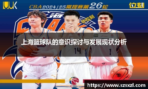 上海篮球队的意识探讨与发展现状分析