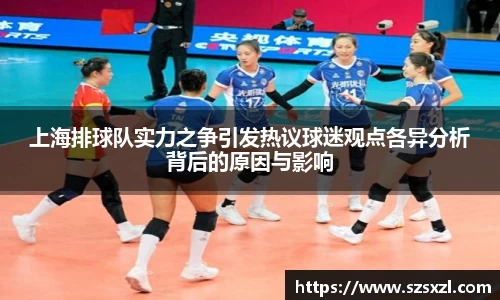 上海排球队实力之争引发热议球迷观点各异分析背后的原因与影响