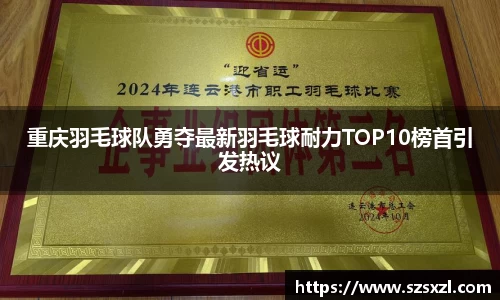 重庆羽毛球队勇夺最新羽毛球耐力TOP10榜首引发热议