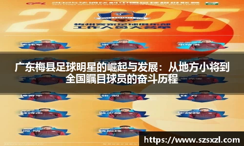 广东梅县足球明星的崛起与发展：从地方小将到全国瞩目球员的奋斗历程