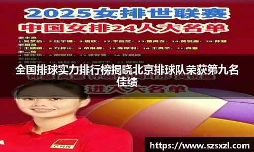 全国排球实力排行榜揭晓北京排球队荣获第九名佳绩