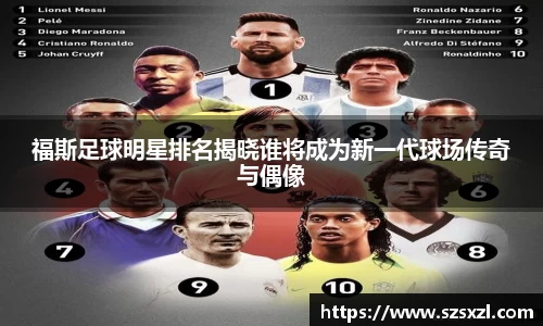 福斯足球明星排名揭晓谁将成为新一代球场传奇与偶像