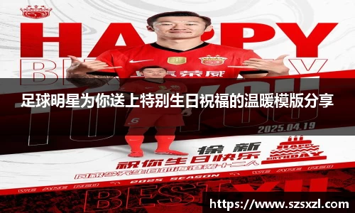 足球明星为你送上特别生日祝福的温暖模版分享