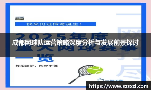 成都网球队运营策略深度分析与发展前景探讨