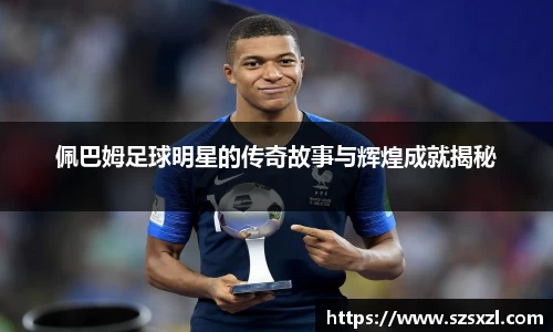 佩巴姆足球明星的传奇故事与辉煌成就揭秘