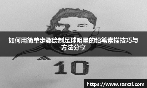 如何用简单步骤绘制足球明星的铅笔素描技巧与方法分享