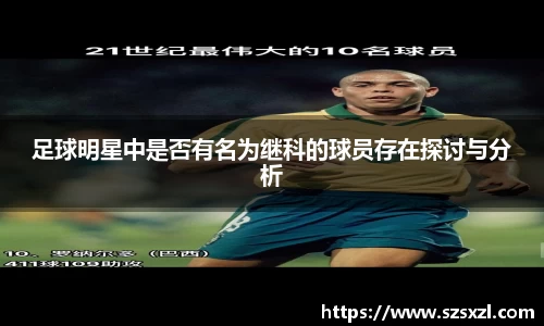 足球明星中是否有名为继科的球员存在探讨与分析