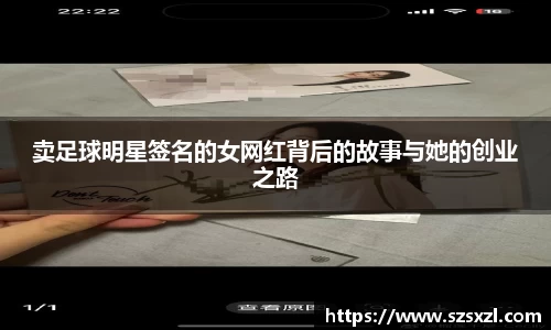 卖足球明星签名的女网红背后的故事与她的创业之路