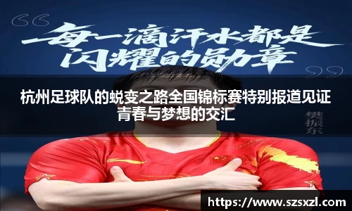 杭州足球队的蜕变之路全国锦标赛特别报道见证青春与梦想的交汇
