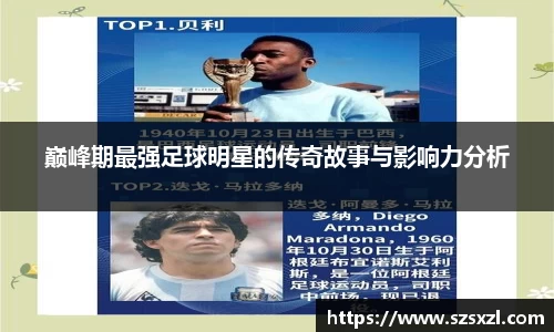巅峰期最强足球明星的传奇故事与影响力分析