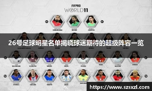 26号足球明星名单揭晓球迷期待的超级阵容一览